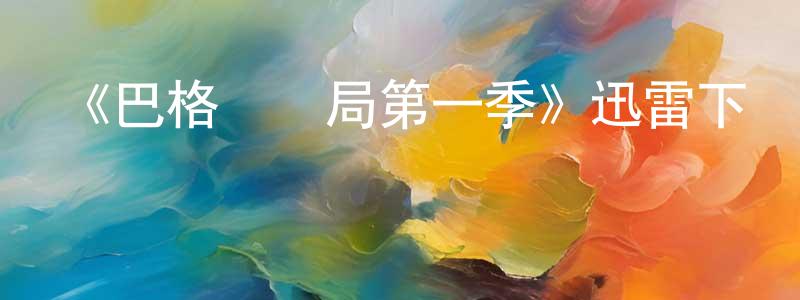 常一帆發布《巴格達總局第一季》迅雷下載/在線觀看-犯罪歷史-美劇天堂